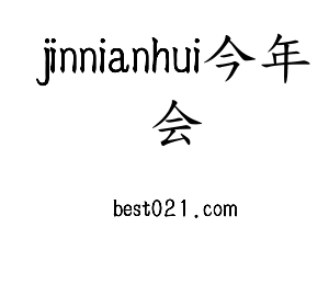 广东jinnianhui今年会智能科技股份有限公司